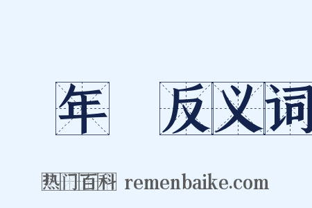 萬年曆反义词是什么意思的图片